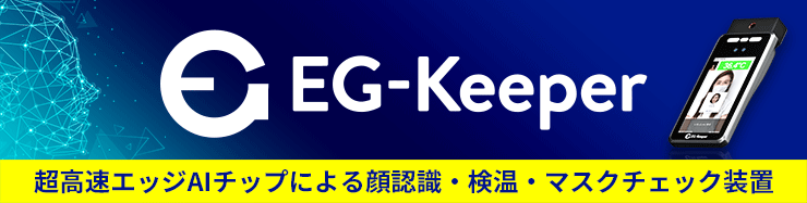 顔認識 EG-Keeper