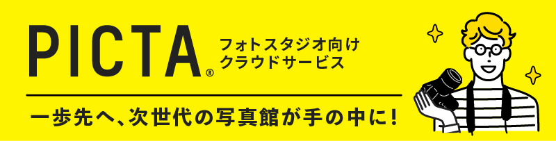 写真館業務支援 PICTA
