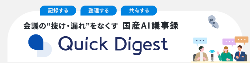 国産AI議事録サービス Quick Digest