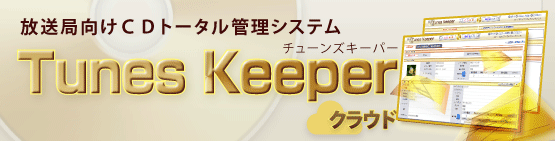 Tunes Keeper(放送局向けＣＤトータル管理システム)