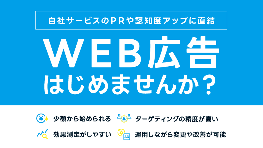 WEB広告