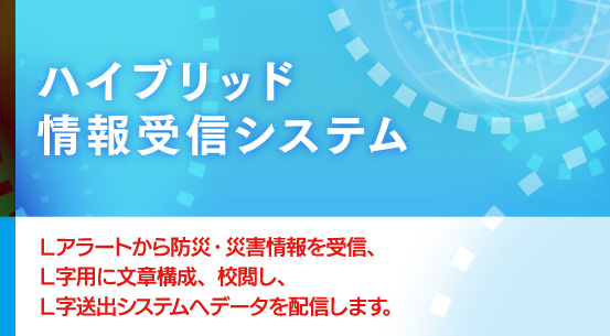 ハイブリッド情報受信システム