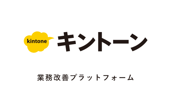 kintone（キントーン）導入支援・構築支援・運用支援
