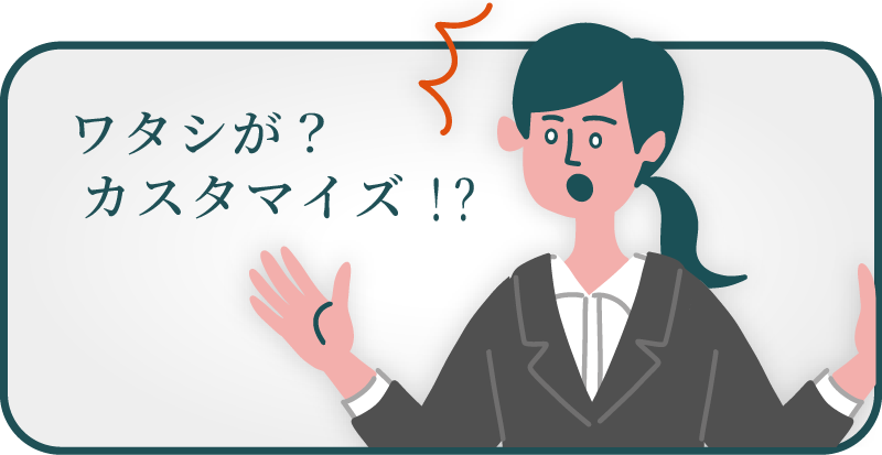 キントーンを私がカスタマイズ！？