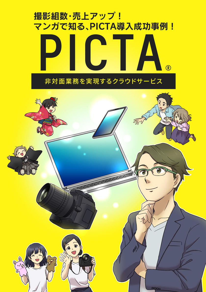 マンガで知る、PICTA導入成功事例