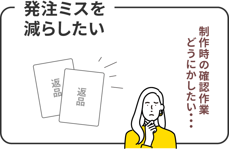 プルーフ作業で発生する発注ミスを減らしたい