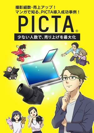マンガで「PICTA（ピクタ）」を解説。少ない人数で、売り上げを最大化！