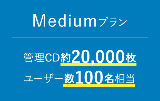 Mediumプラン/管理CD約20,000枚、ユーザ数100名相当
