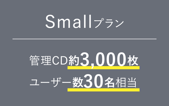 Smallプラン/管理CD約3,000枚、ユーザ数30名相当