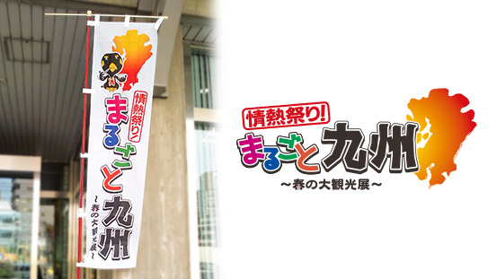 情熱祭り！まるごと九州のぼり旗