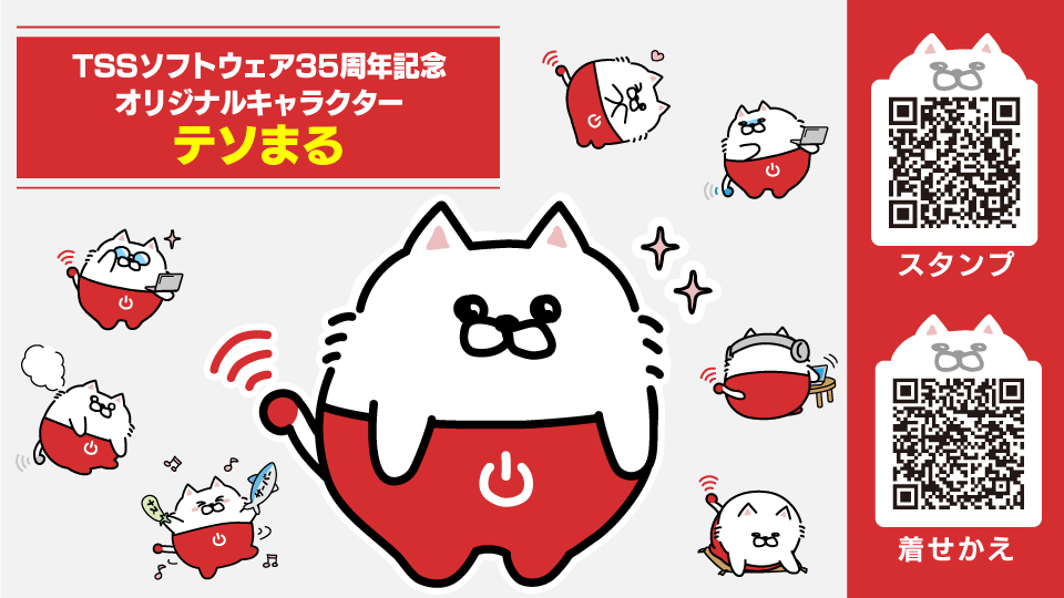 TSSソフトウェア35周年記念｜オリジナルキャラクター 「テソまる」LINEスタンプ・着せかえ