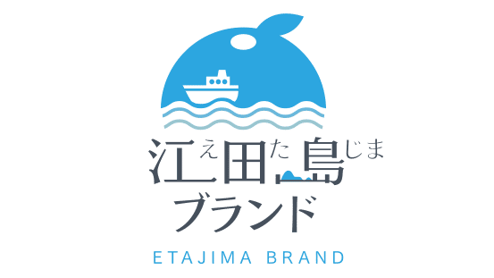 江田島ブランド